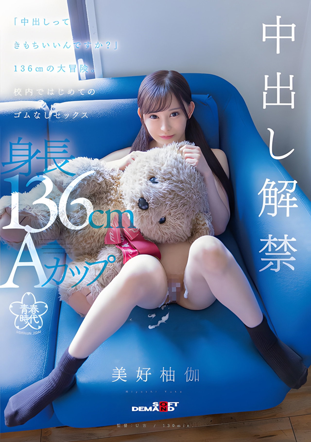SDAB-283 「中出しってきもちいいんですか?」136cmの大冒険。校内ではじめてのゴムなしセックス 美好柚伽 filmaffisch