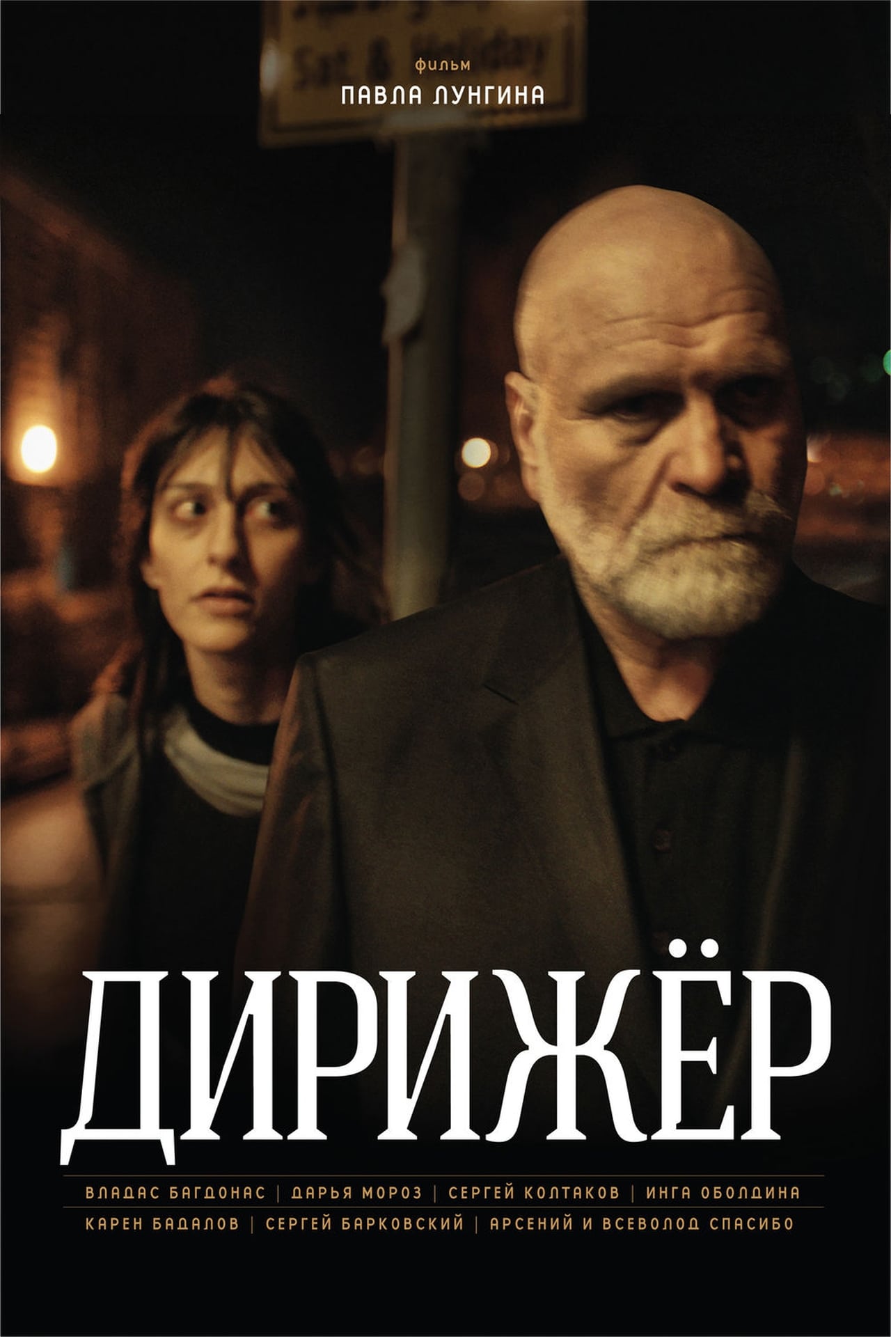 Дирижёр (2012)