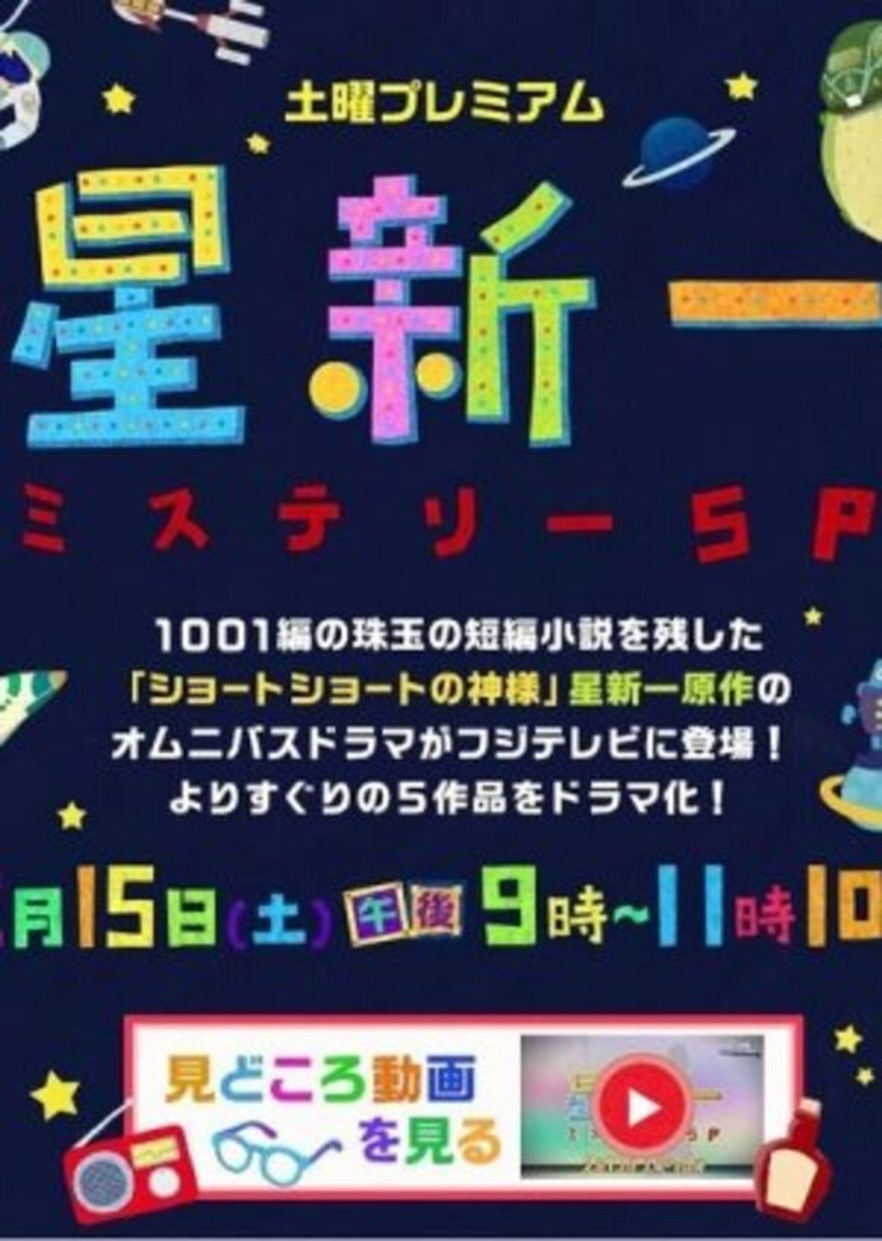 Hoshi Shin'ichi Mystery Special