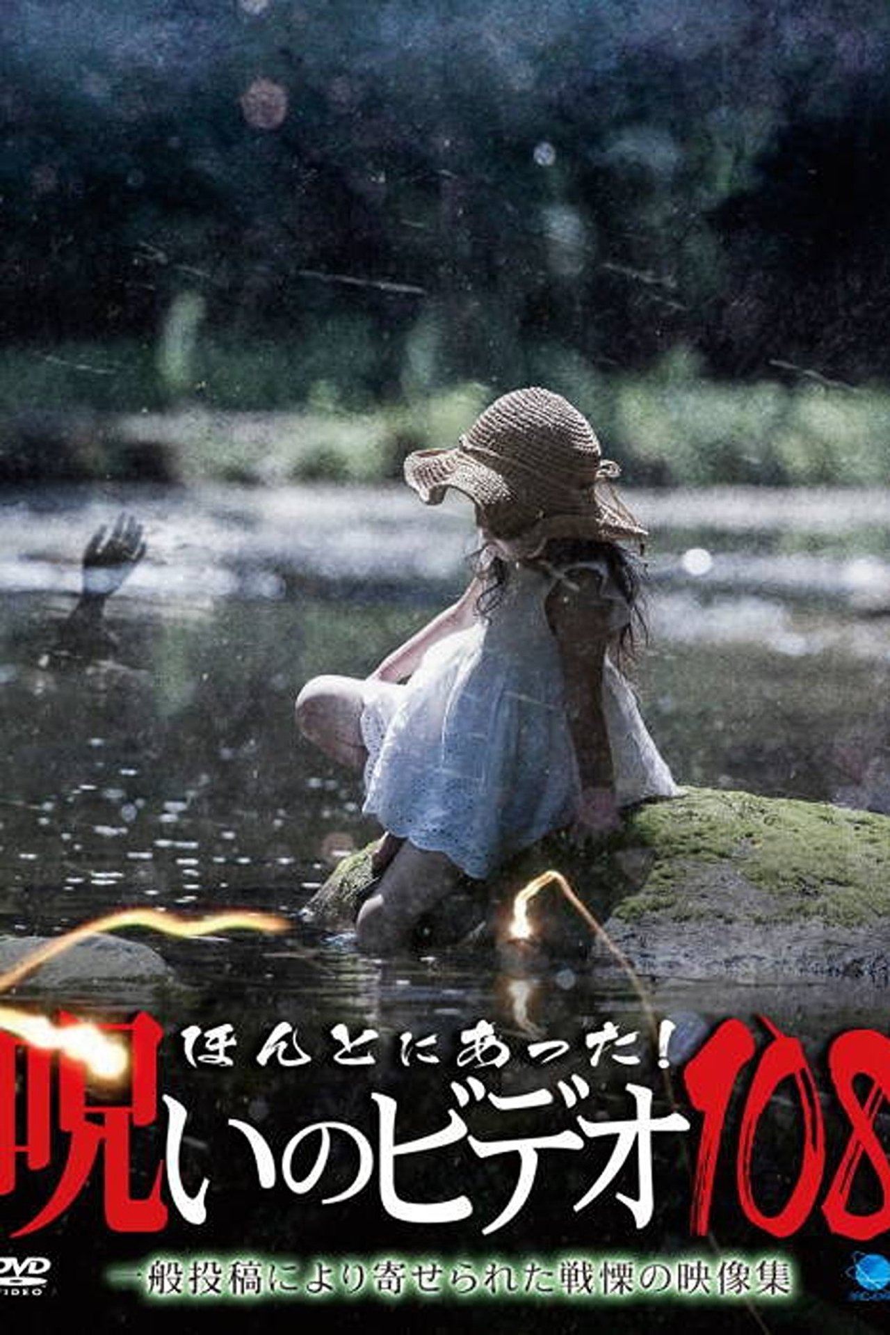 مشاهدة فيلم Honto Ni Atta! Noroi No Video 108 مترجم بدون اعلانات - بوستر