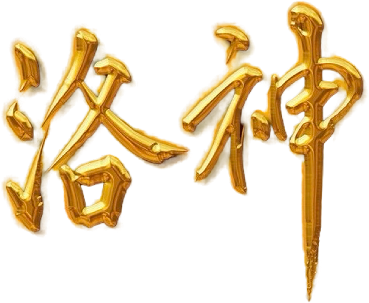 洛神