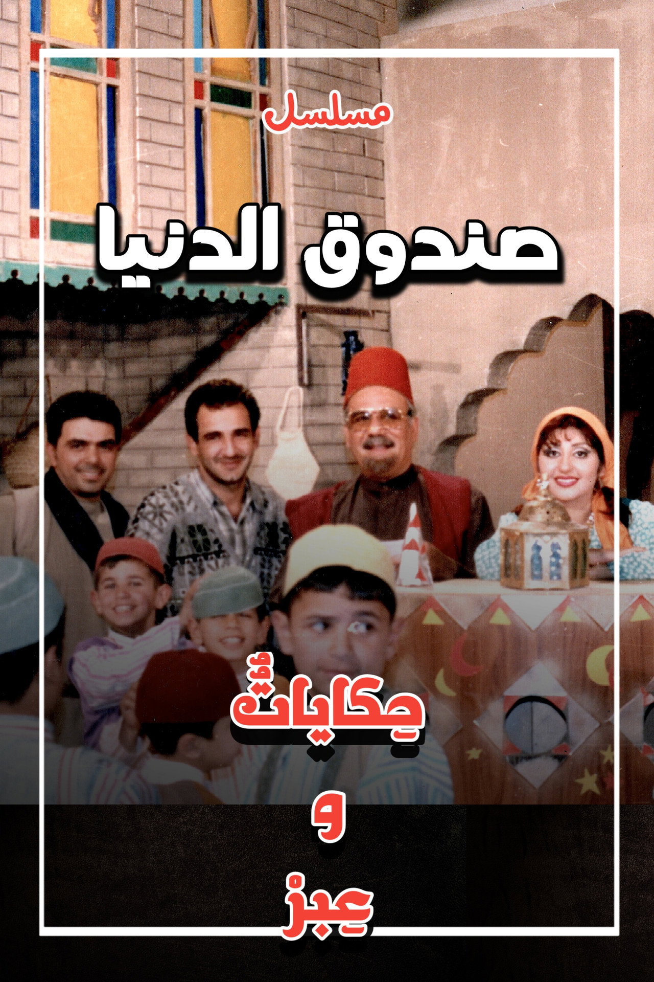 Sundooq Al Dunia
