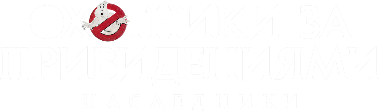 Охотники за привидениями: Наследники