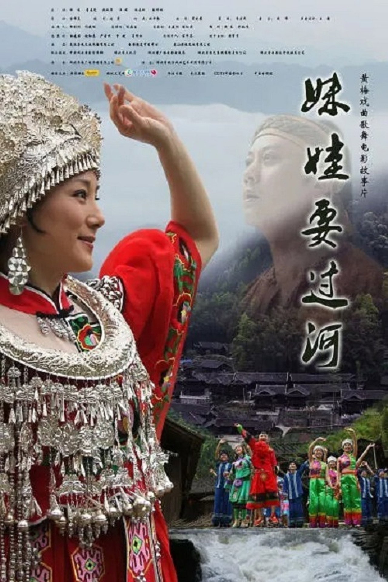 妹娃要过河 filmaffisch