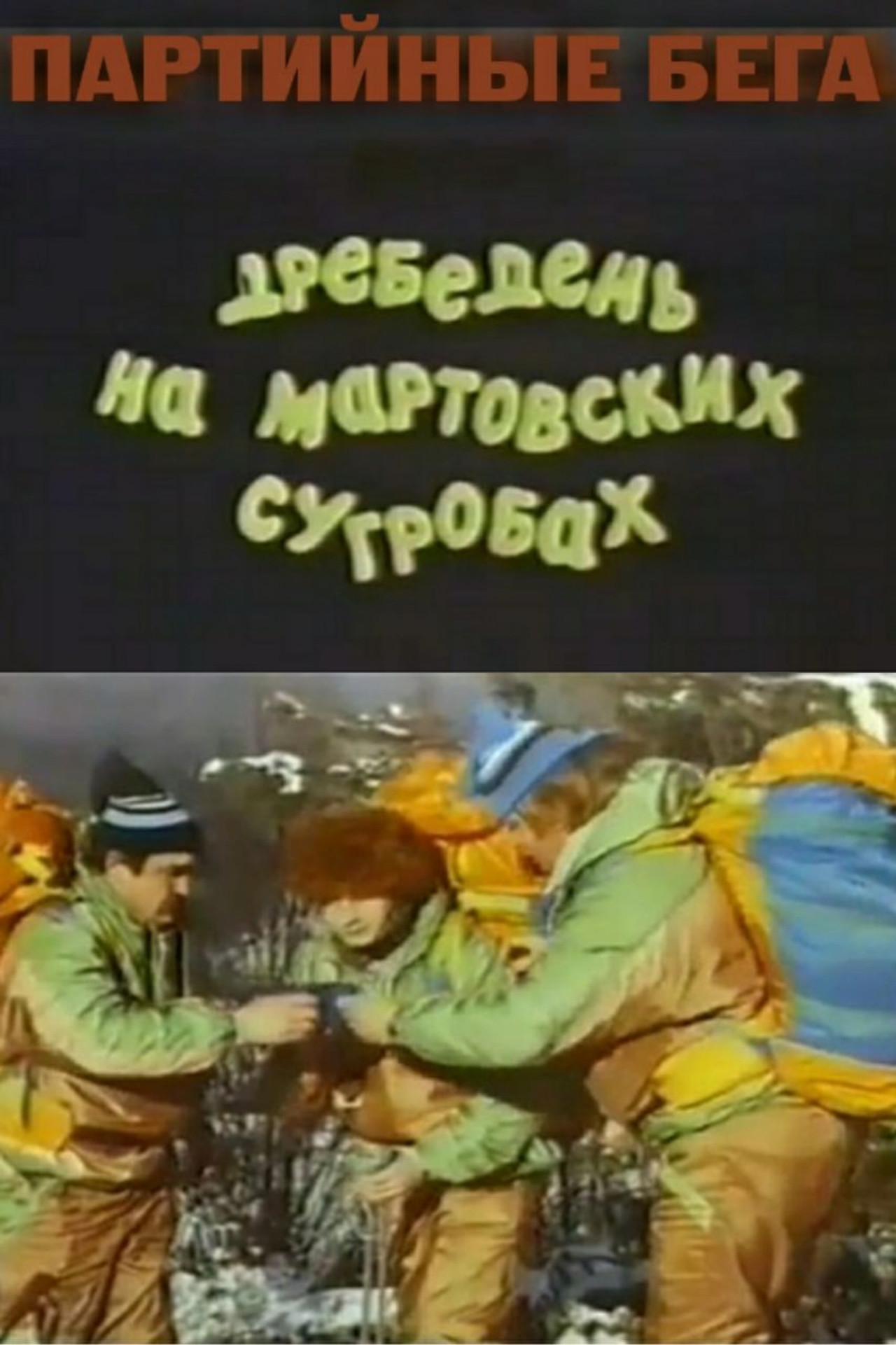 Партийные бега, или Дребедень на мартовских сугробах filmaffisch