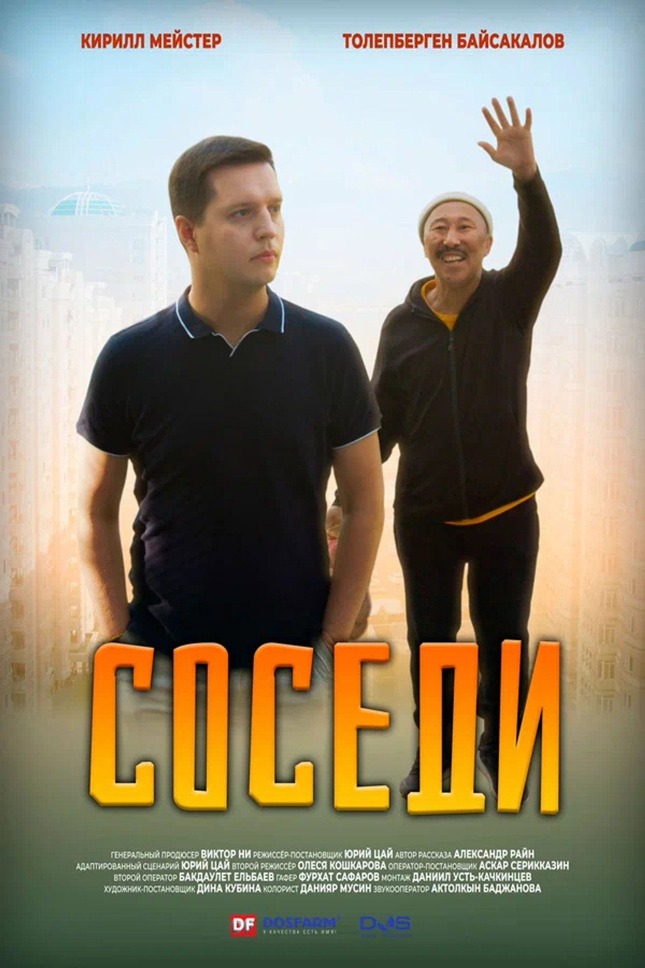 Соседи filmaffisch