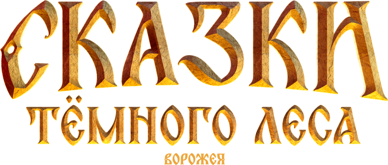 Сказки тёмного леса