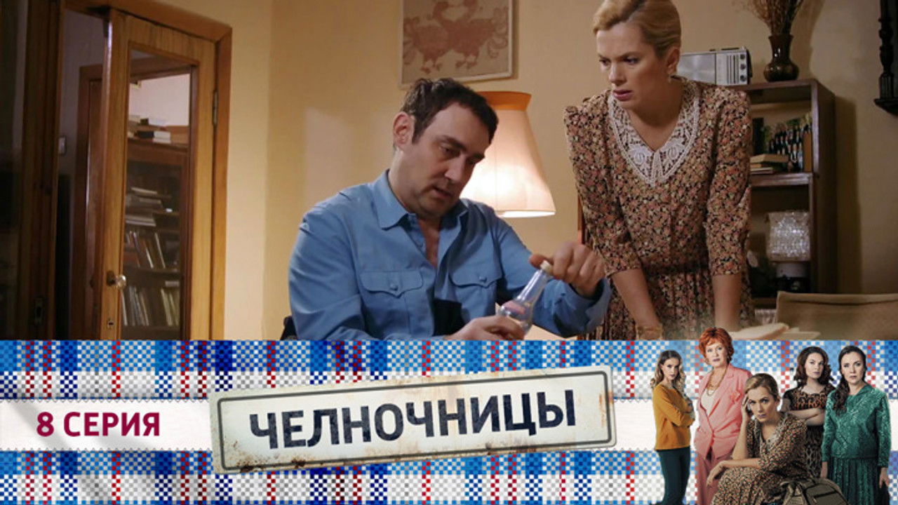 Челночницы — Épisode 8