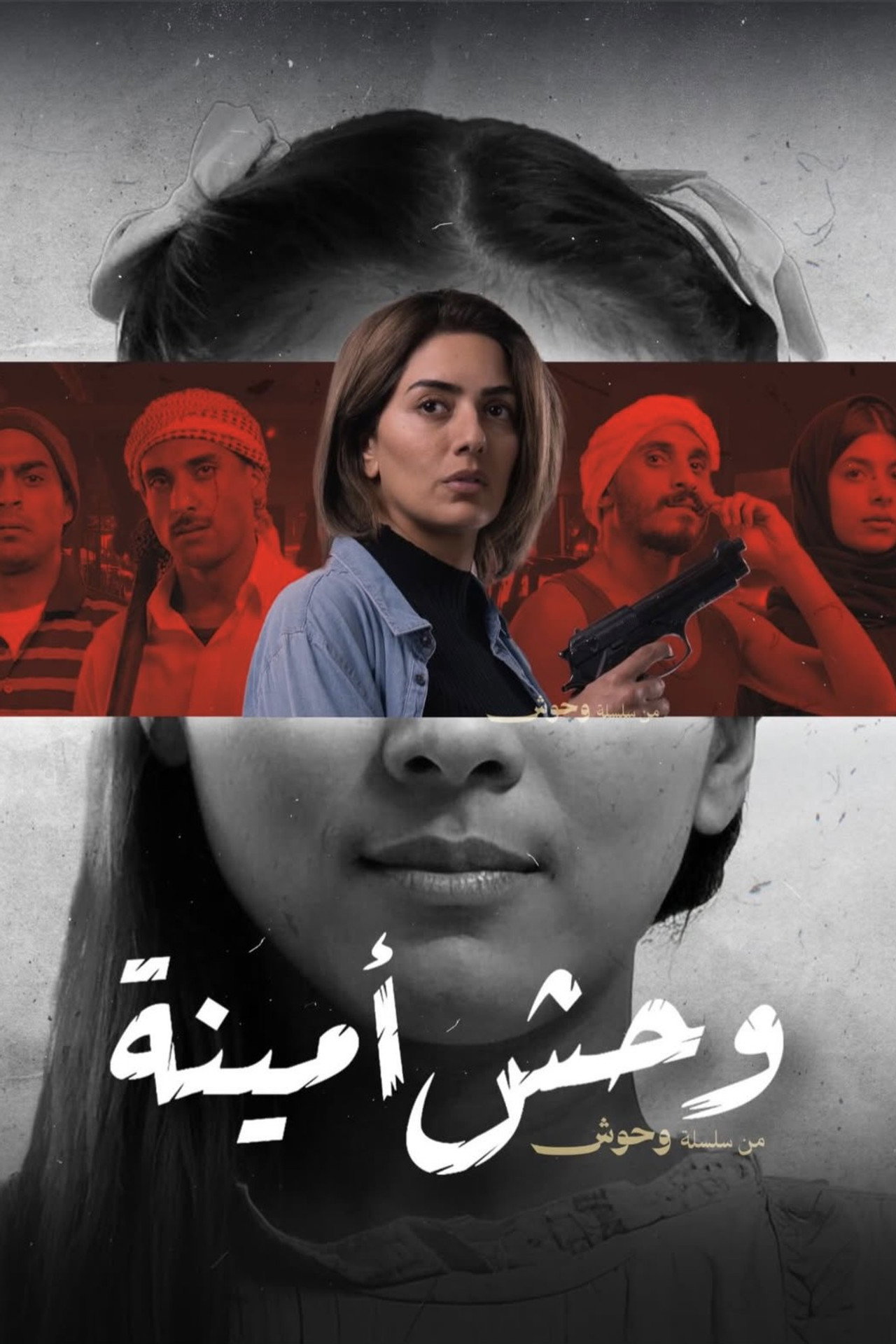 وحش أمينة filmaffisch