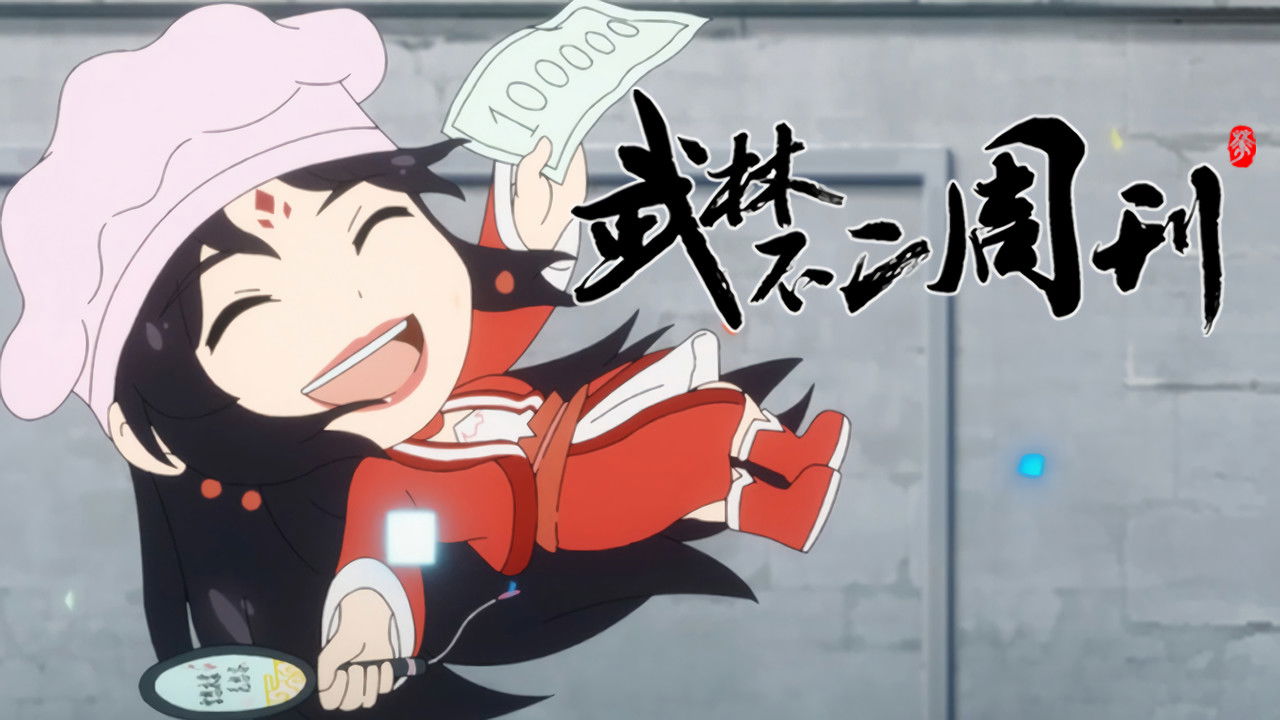 武林不二周刊 — Épisode 19