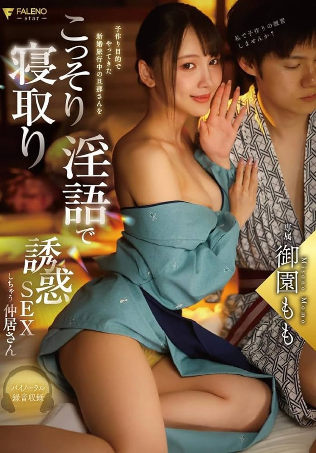 子作り目的でやってきた新婚旅行中の旦那さんをこっそり寝取り淫語で誘惑SEXしちゃう仲居さん 御園もも filmaffisch