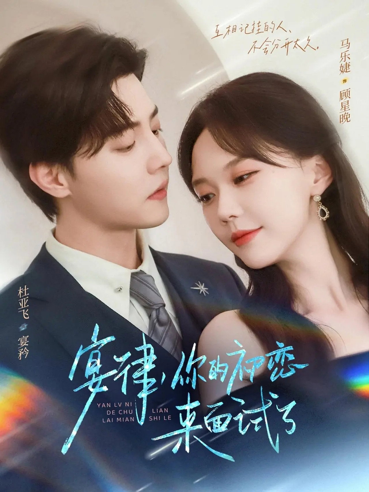 宴律,你的初恋来面试了