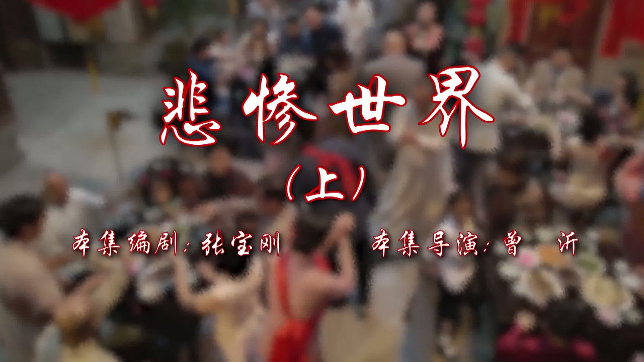 七十二家房客 — Épisode 57