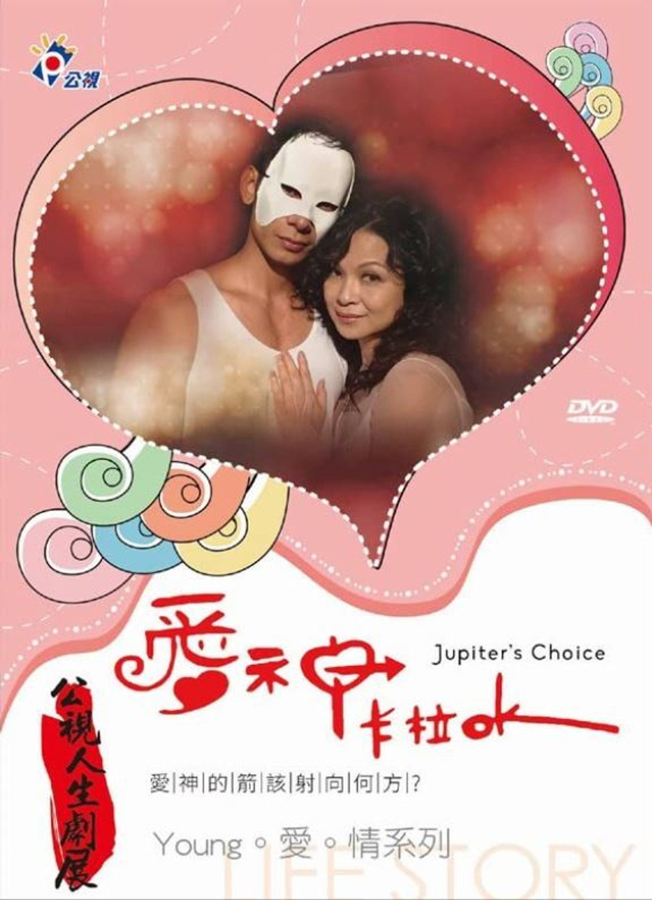 愛神卡拉OK filmaffisch