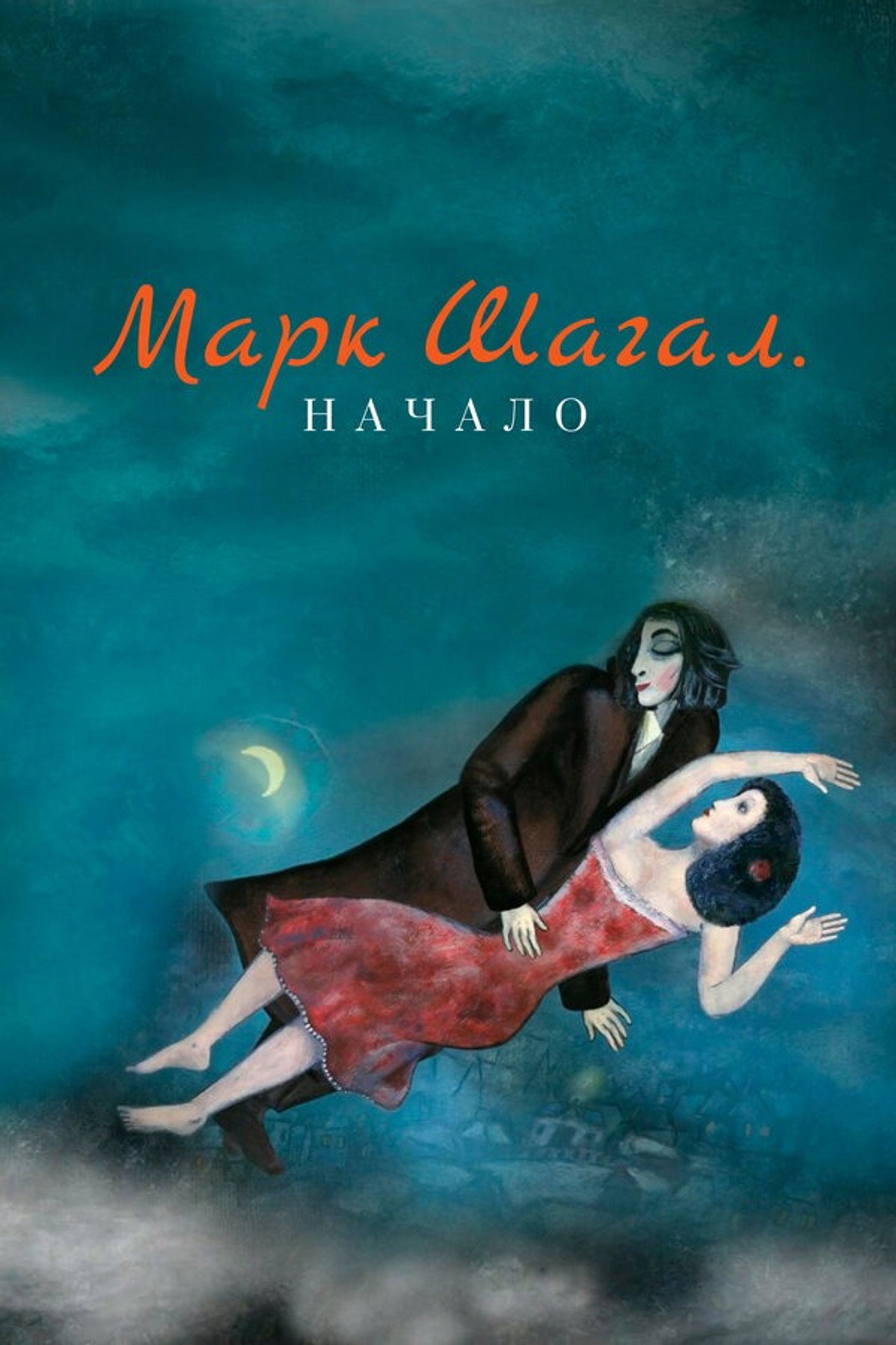 Марк Шагал. Начало filmaffisch