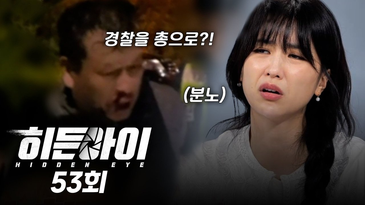 히든아이 - Season 1 Episode 53 : Episode 53