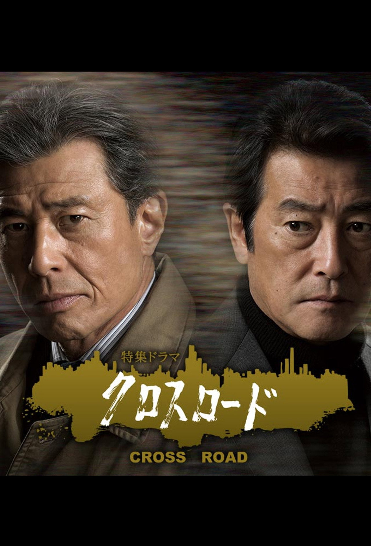 クロスロード affisch