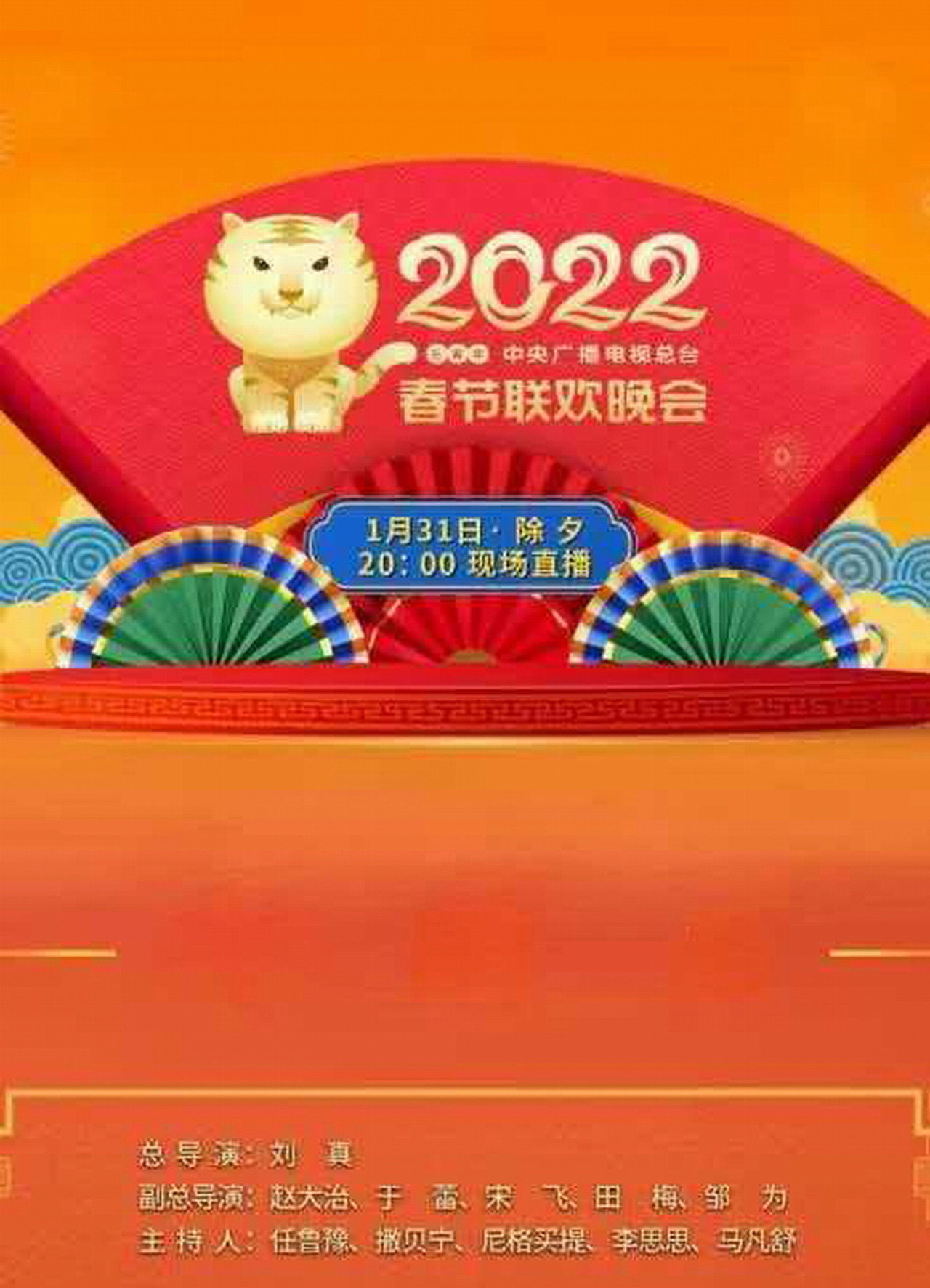 2022年中央广播电视总台春节联欢晚会 filmaffisch