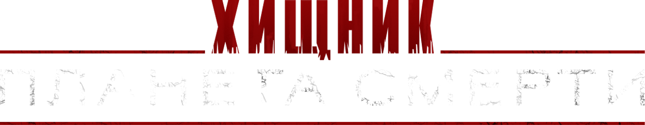 Хищник: Планета смерти