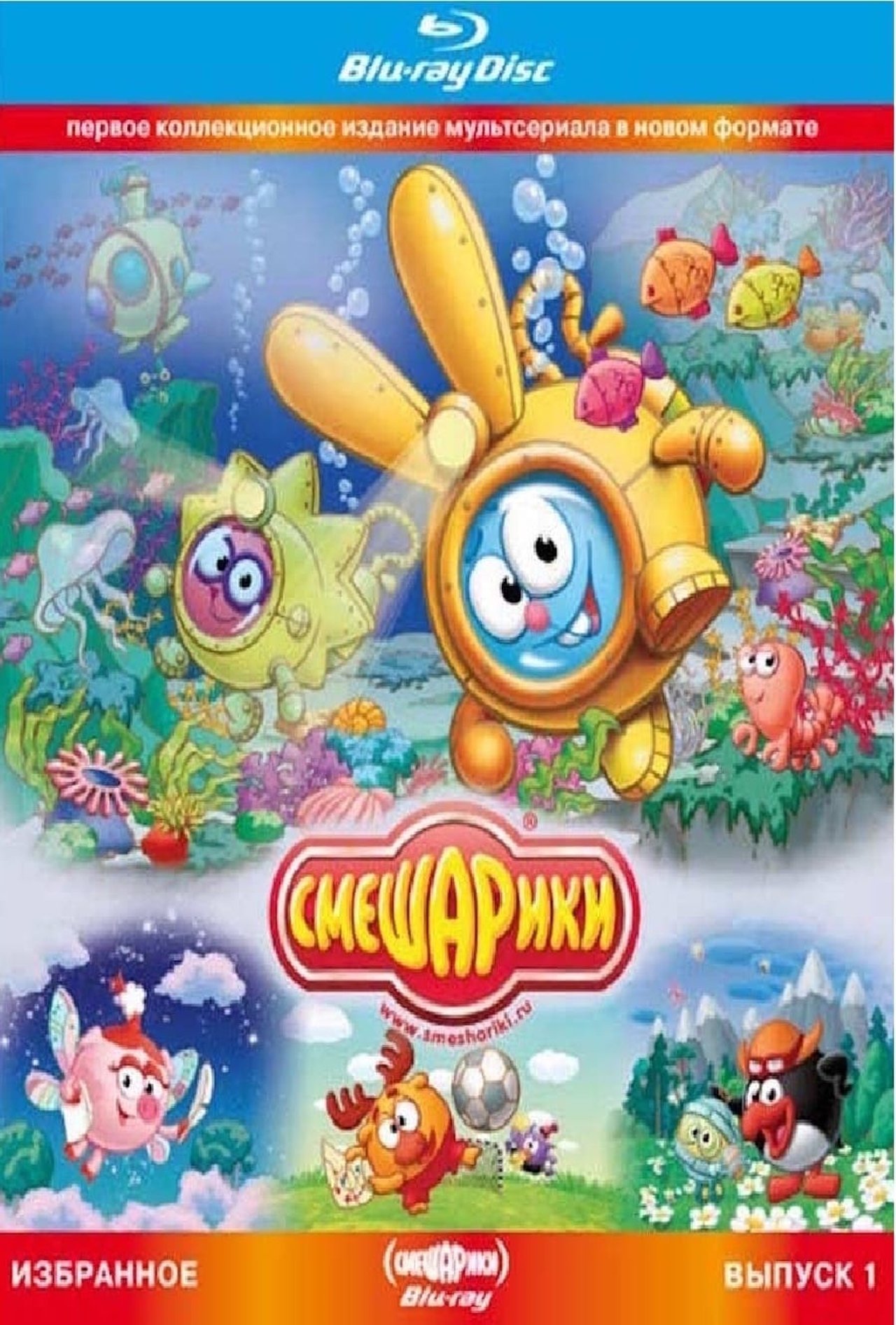مشاهدة فيلم Smeshariki. Selected. Issue 1 (Blu-ray Disc Media) مترجم بدون اعلانات - بوستر