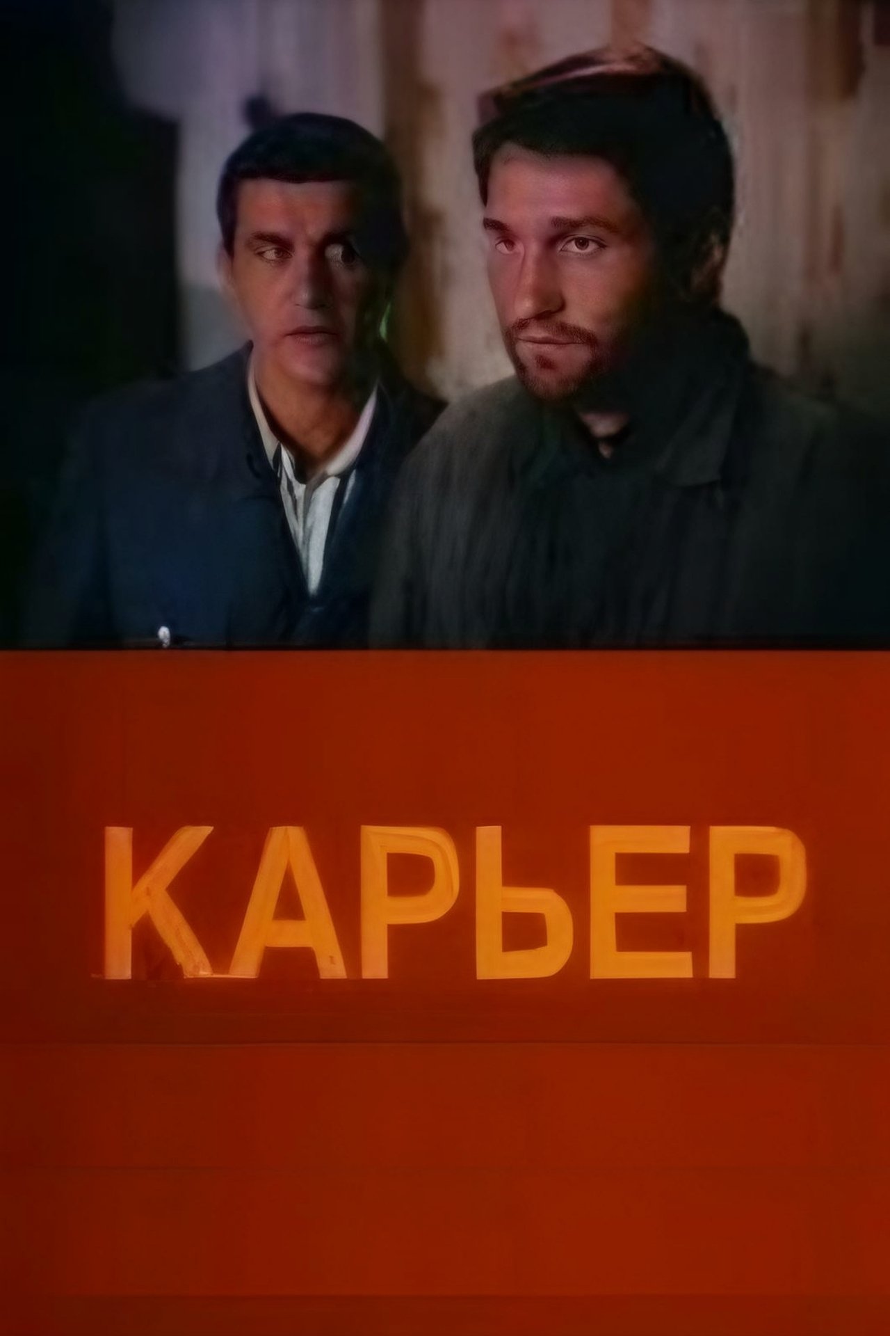 Карьер Карьер