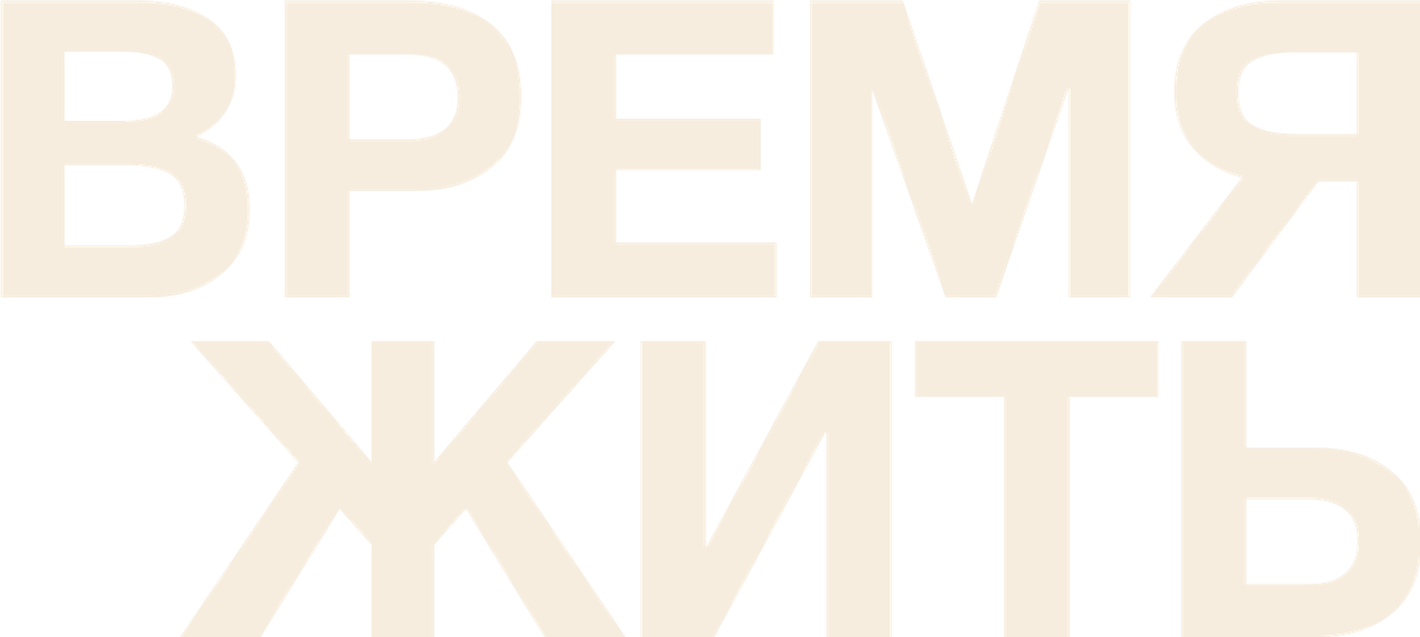 Время жить