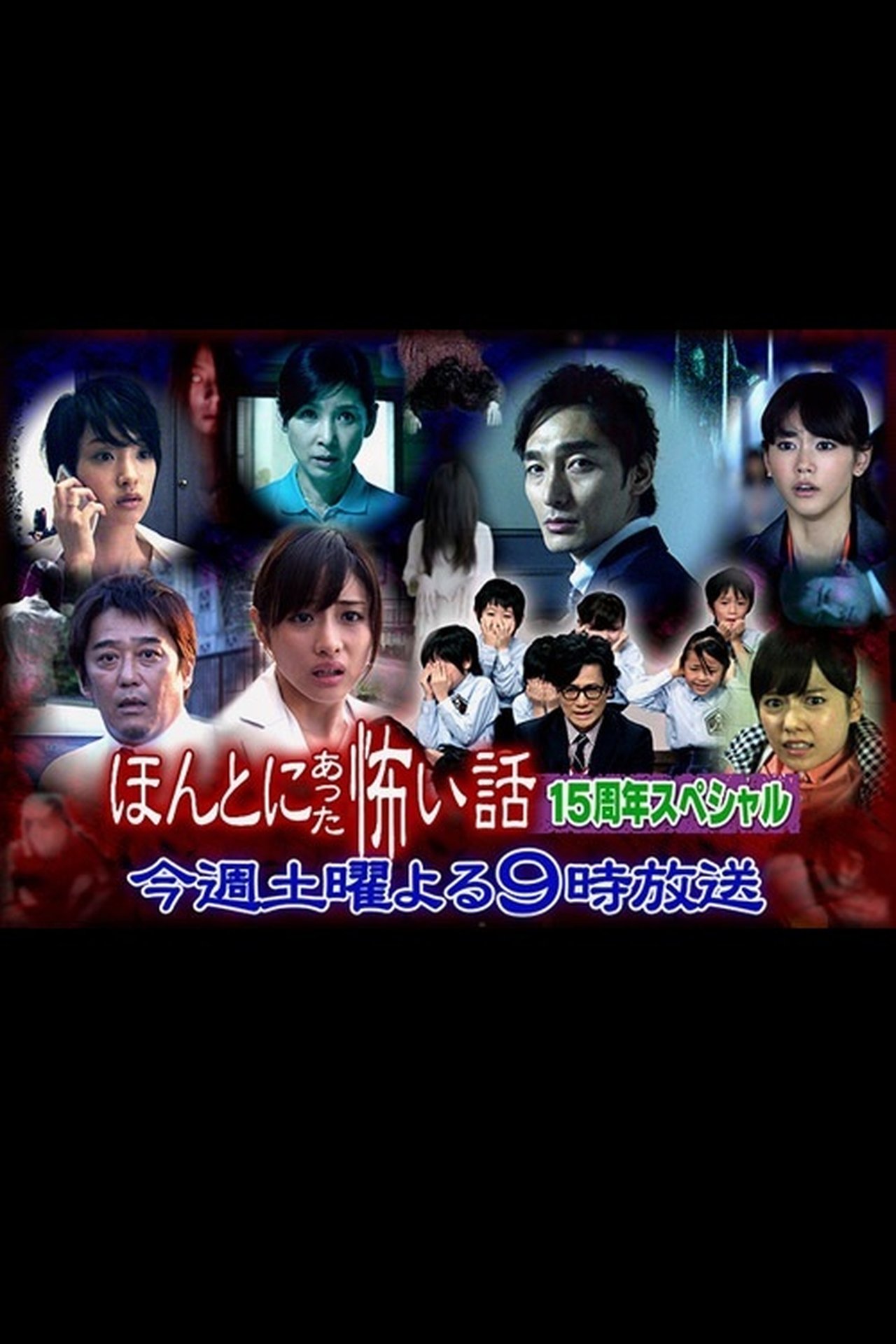 مشاهدة فيلم Hontô ni Atta Kowai Hanashi: 15th Anniversary Special مترجم بدون اعلانات - بوستر