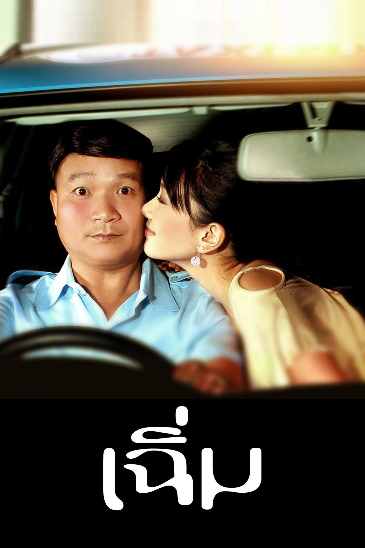 เฉิ่ม filmaffisch