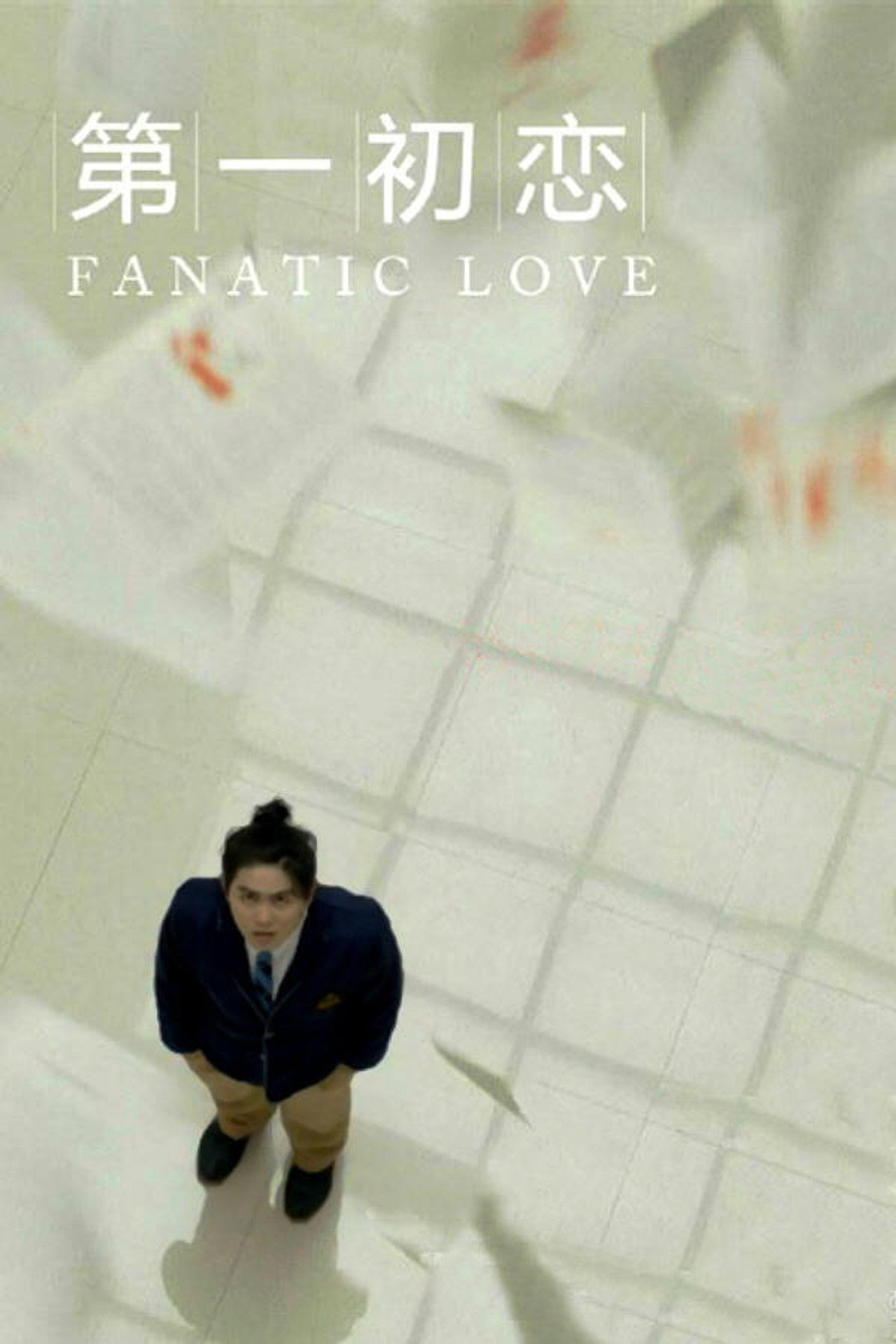 第一初恋 filmaffisch
