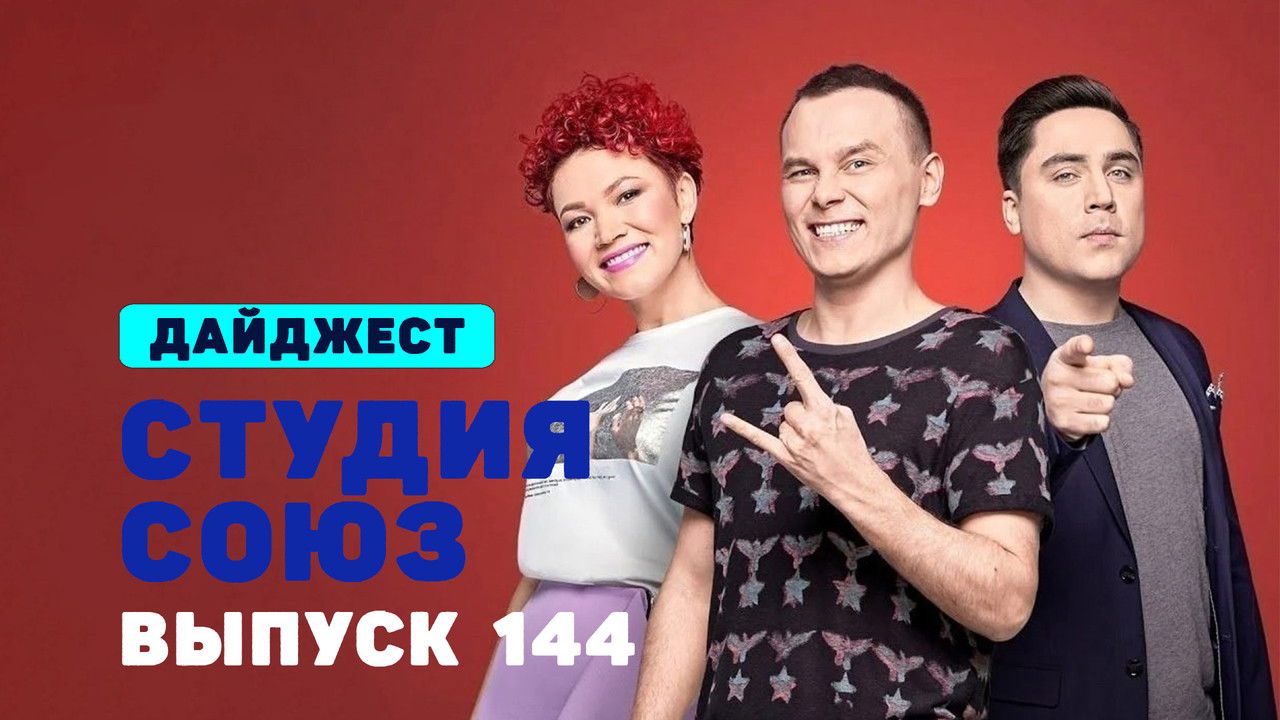 Студия СОЮЗ — Épisode 8