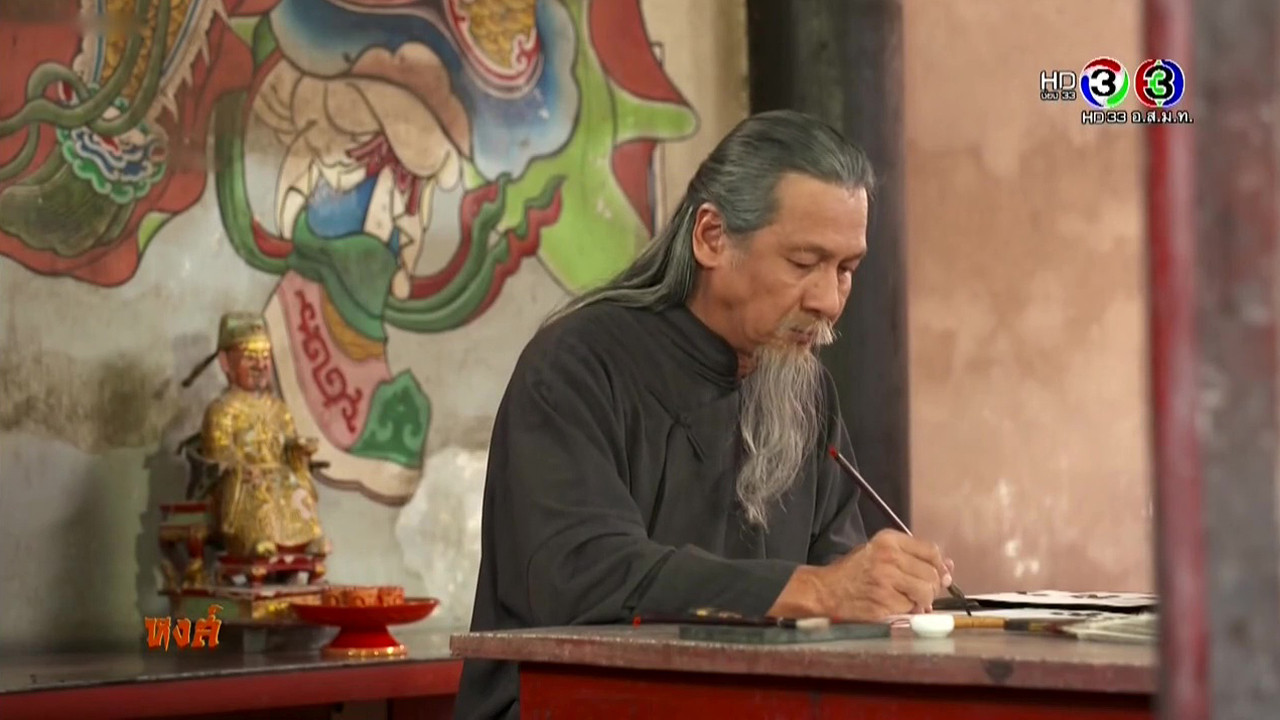 เลือดมังกร ตอน หงส์ — Épisode 5