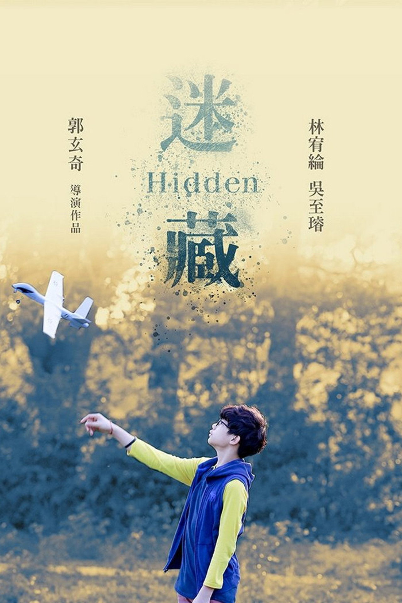 迷藏 filmaffisch
