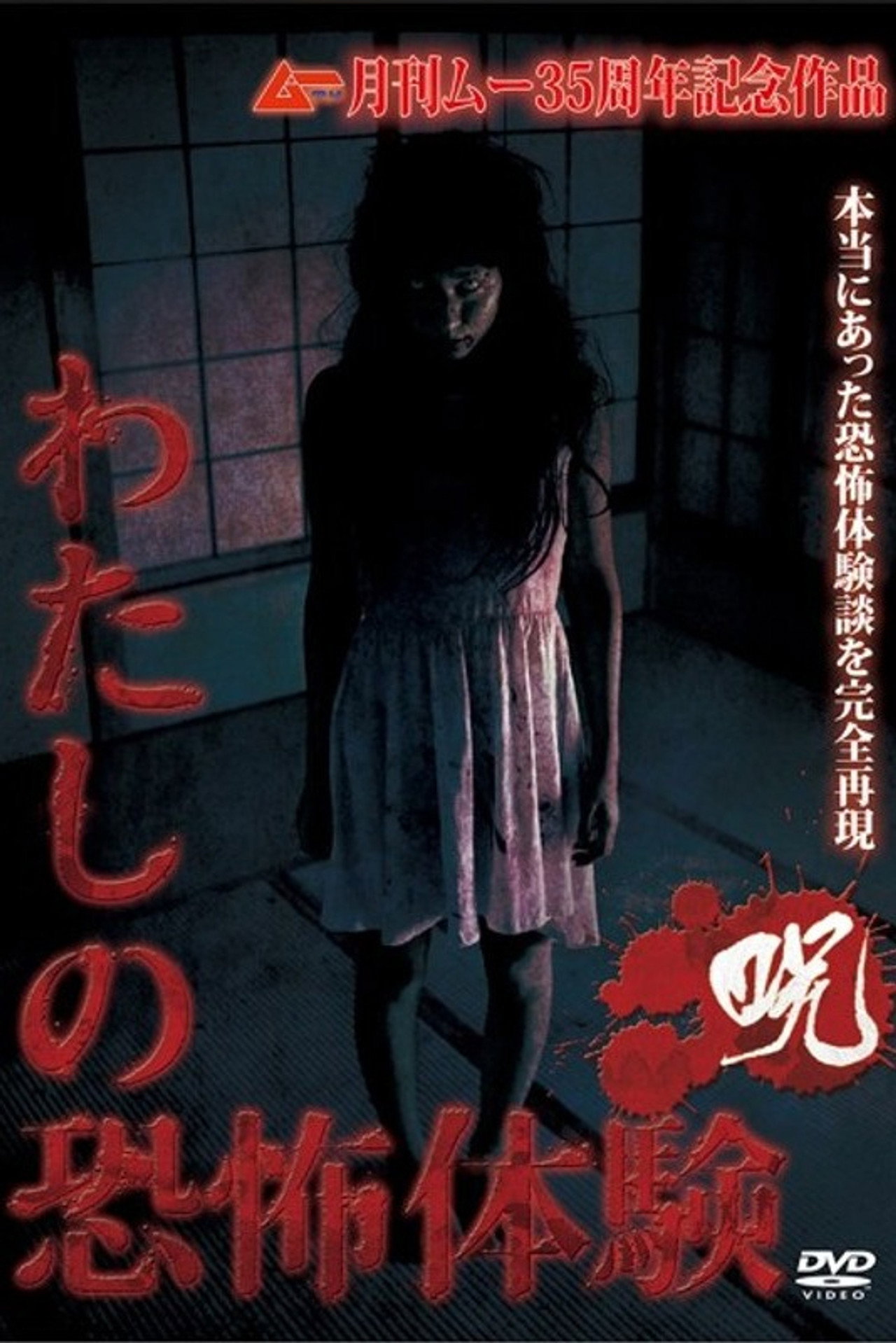 わたしの恐怖体験 〈呪〉 filmaffisch