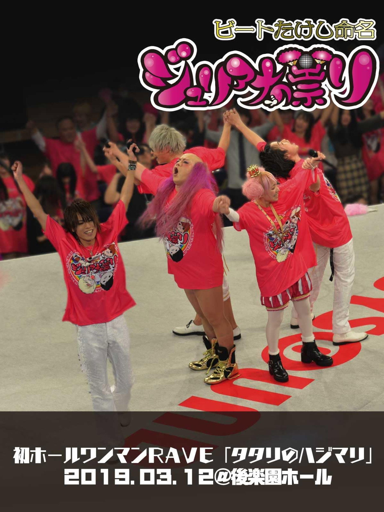 ジュリアナの祟り@後楽園ホールワンマン2019/03/12 filmaffisch