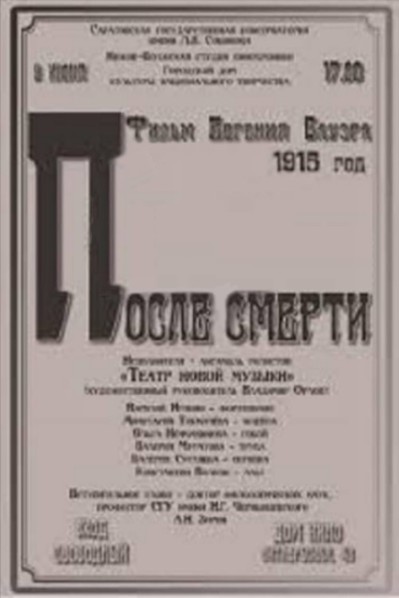После смерти filmaffisch