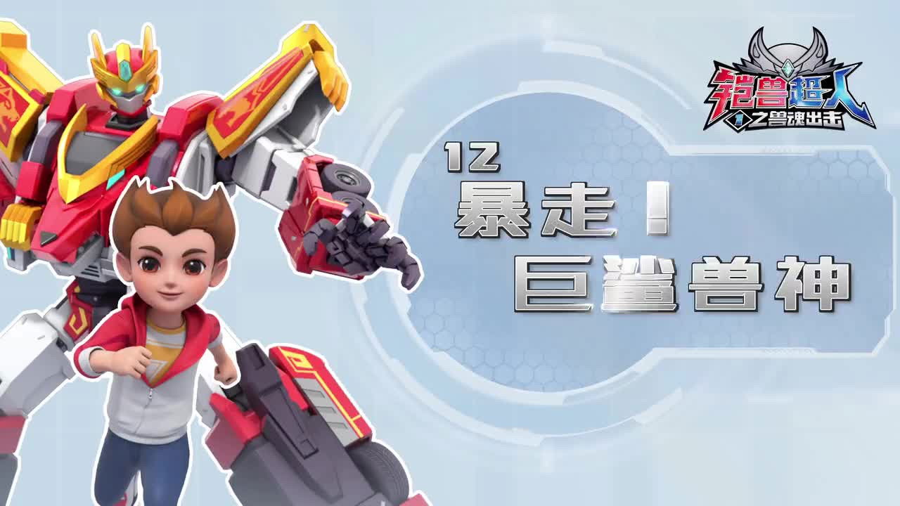 铠兽超人 — Épisode 12