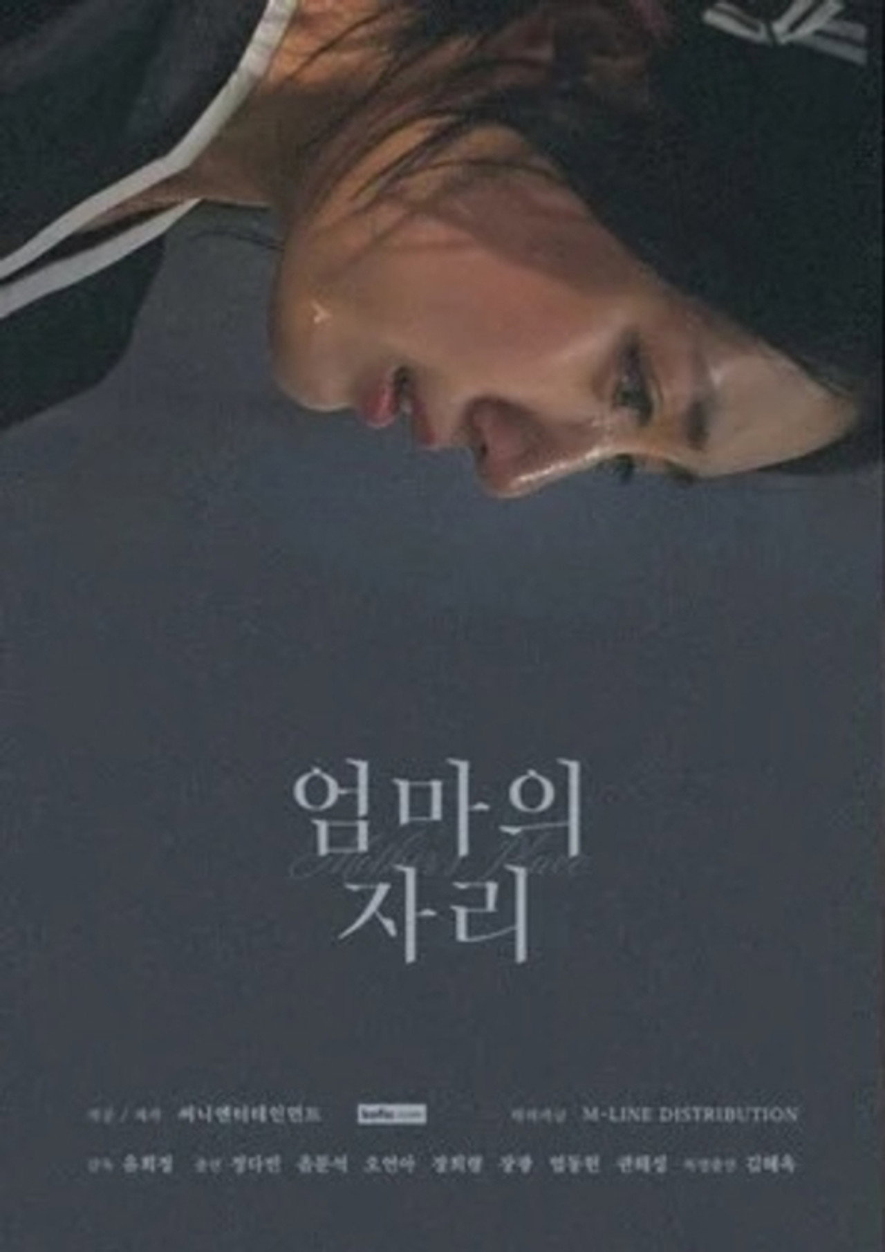 엄마의 자리 filmaffisch