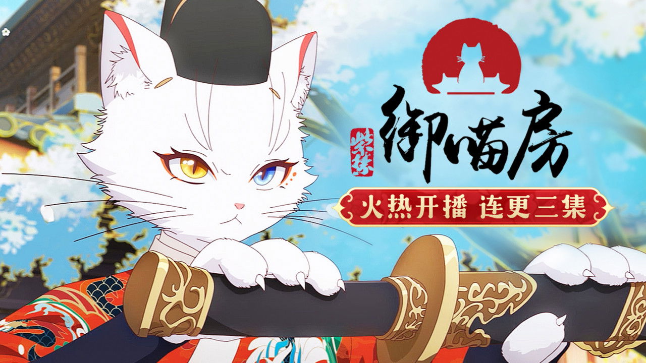 Forbidden City：Imperial Cats - Season 1 Episode 1 : Episode 1