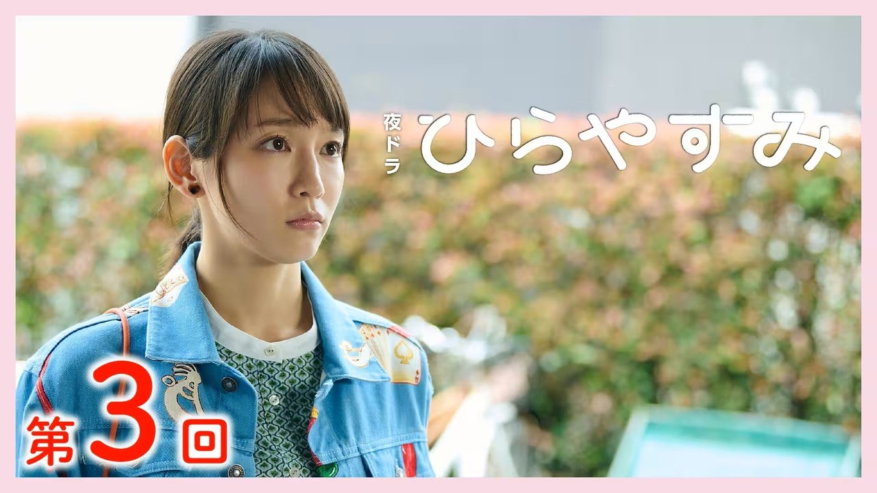 Hirayasumi - Season 1 Episode 3 : Episode 3