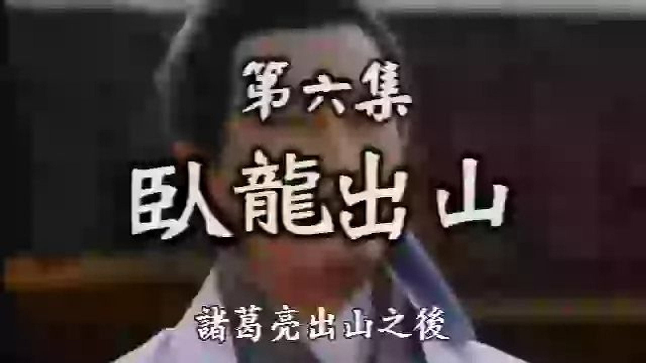 三国演义 (精编版) backdrop