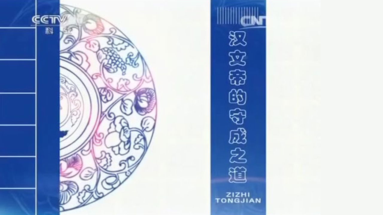 百家讲坛：姜鹏品读《资治通鉴》 — Épisode 11