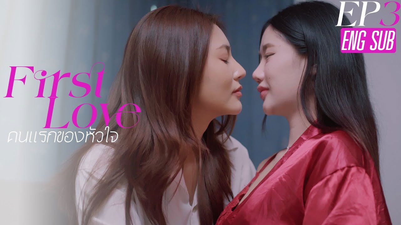 คนแรกของใจ — Épisode 3