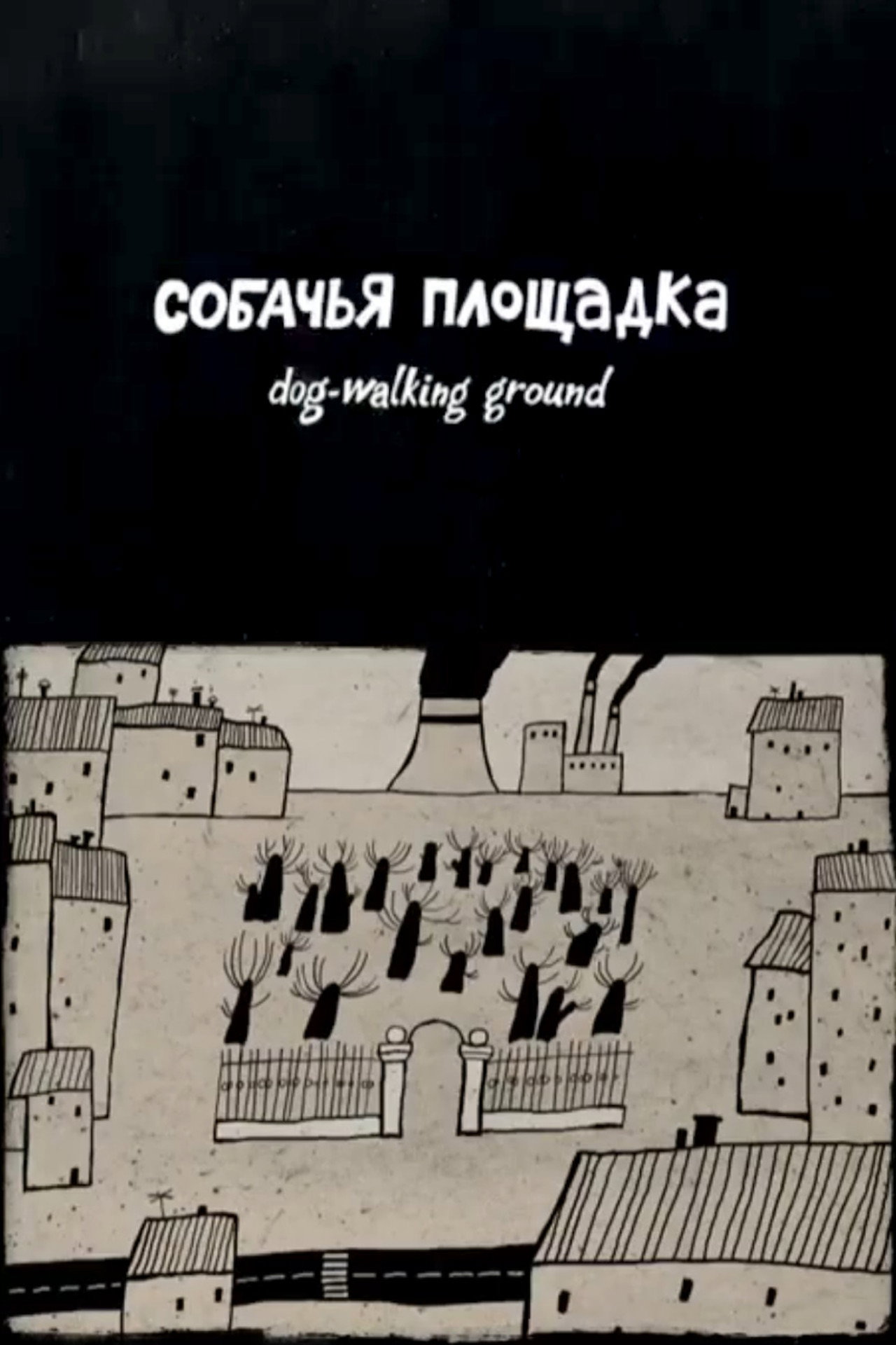 Собачья площадка filmaffisch