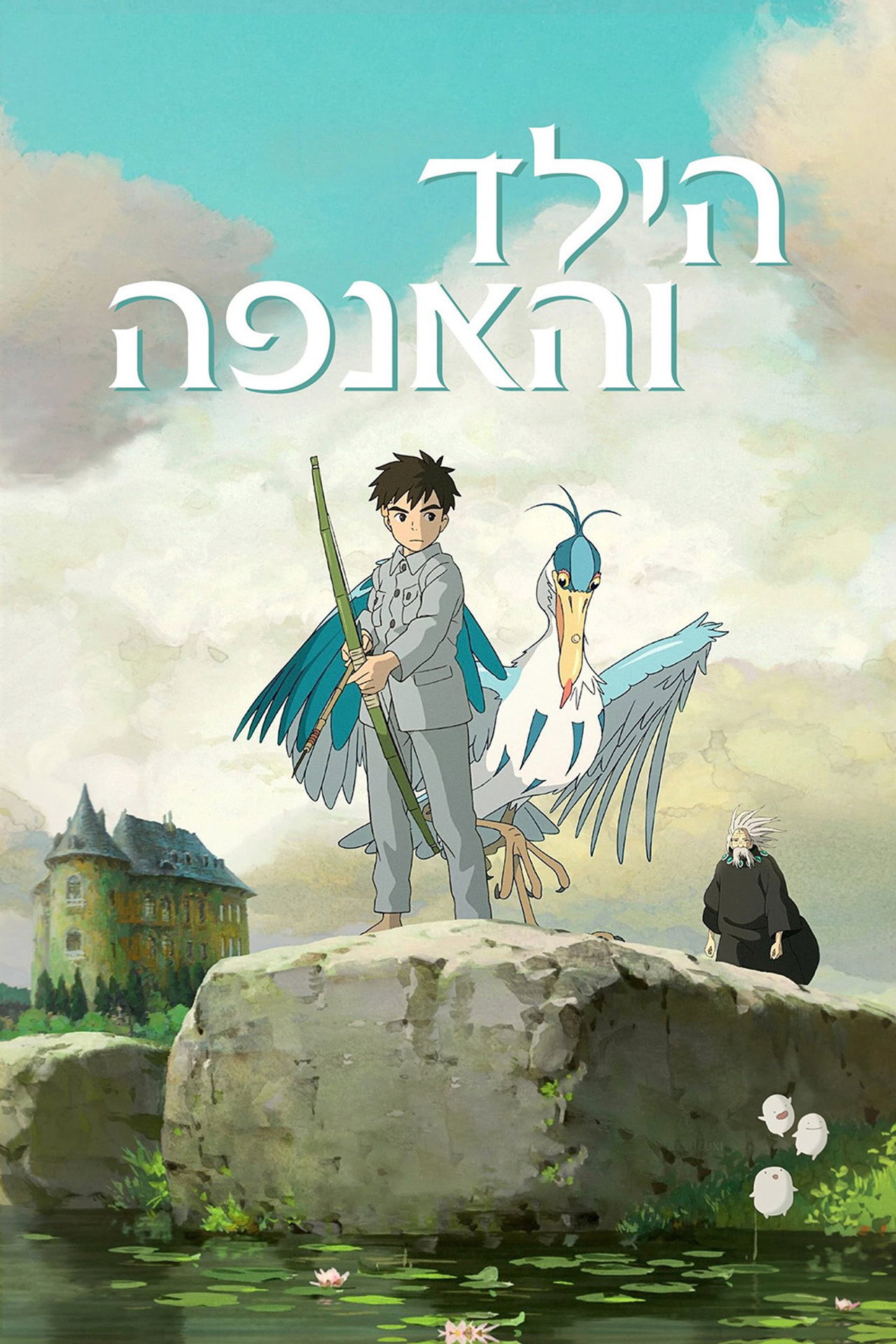 The Boy and the Heron