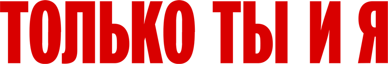 Только ты и я