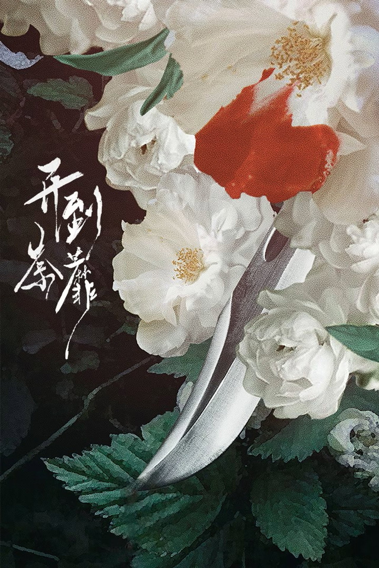 开到荼靡