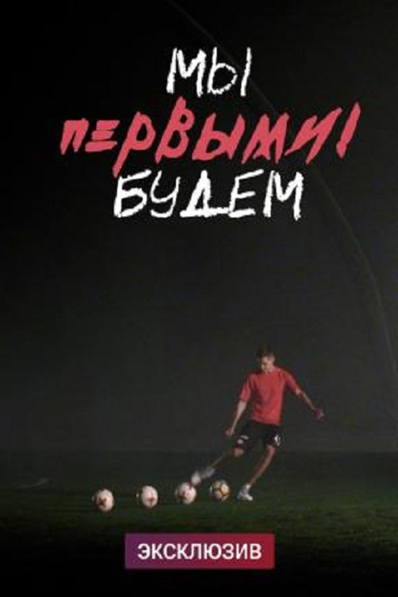Мы будем первыми filmaffisch