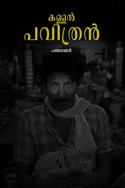 കള്ളൻ പവിത്രൻ (1981)