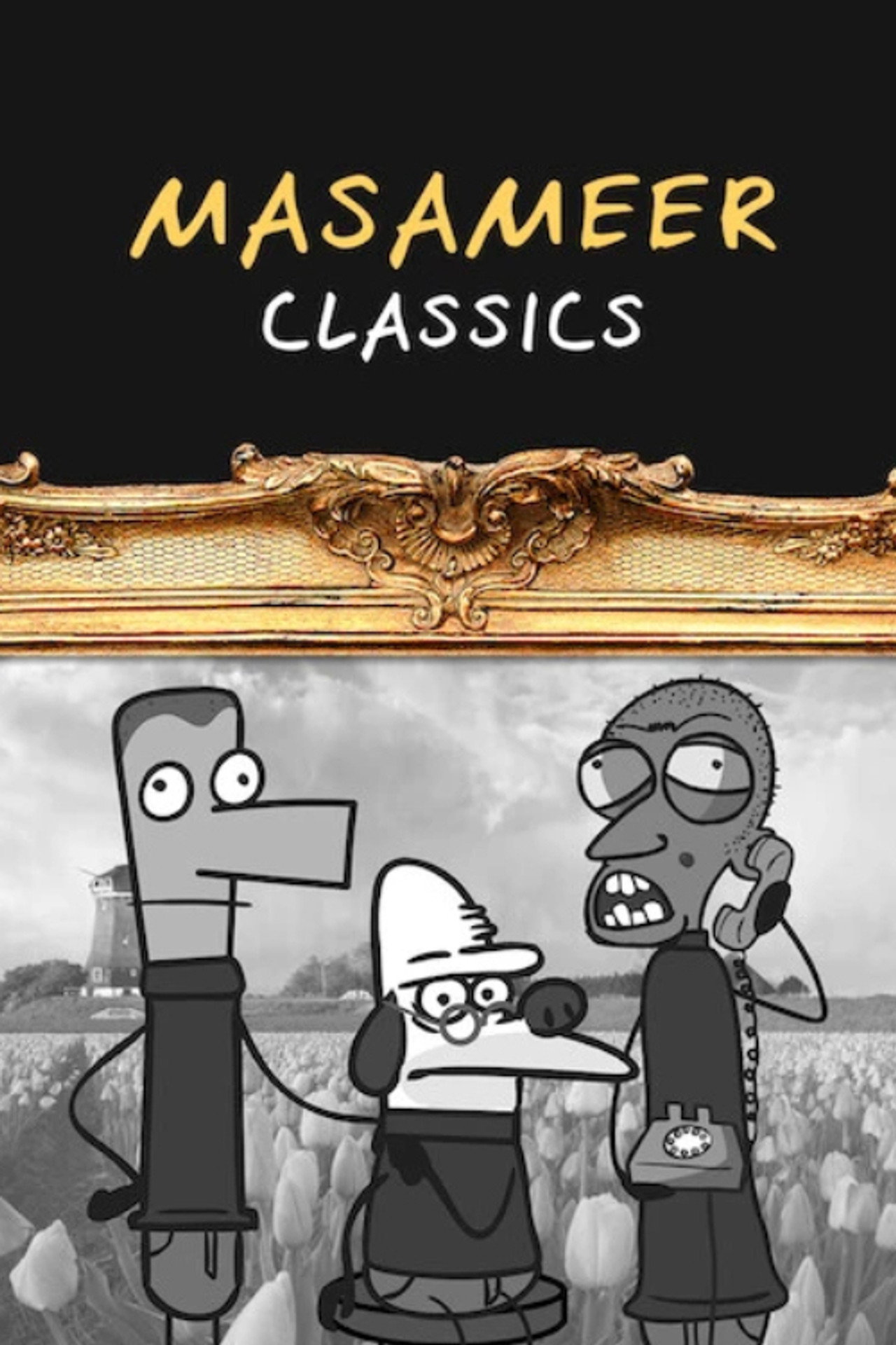 كلاسيكيات مسامير