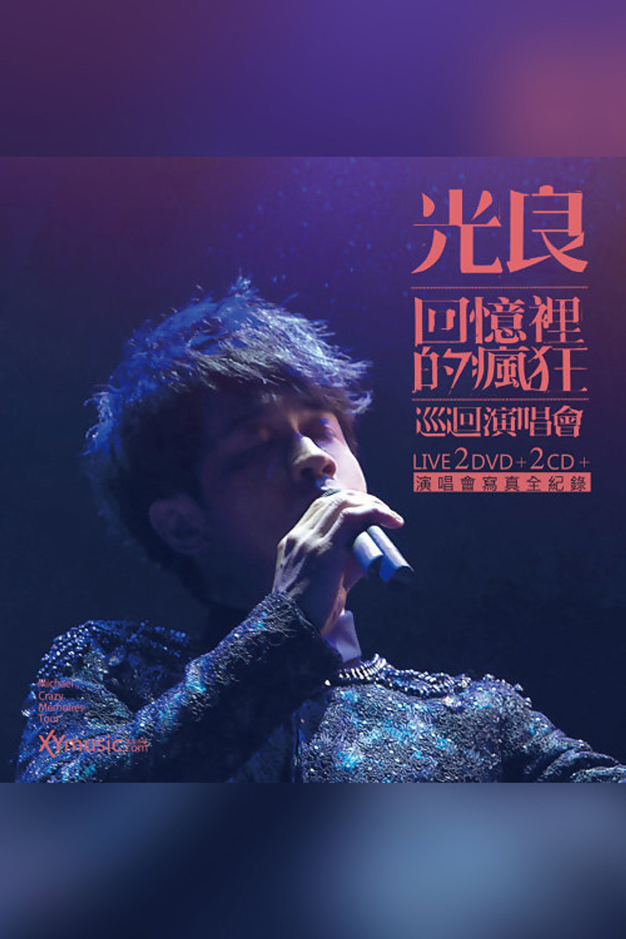 光良-回忆里的疯狂 Live演唱会 Backdrop